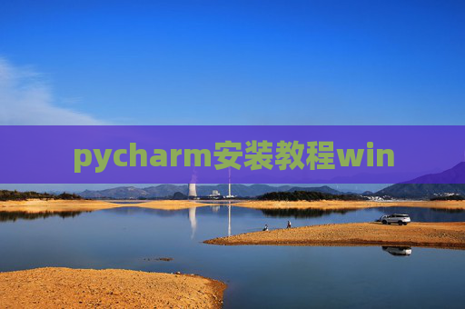 pycharm安装教程win pycharm安装教程win