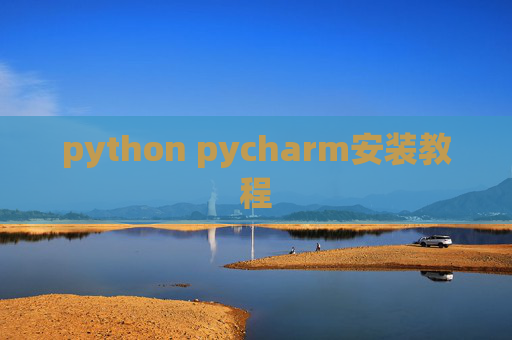 python pycharm安装教程