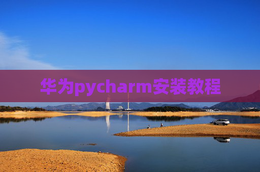 华为pycharm安装教程