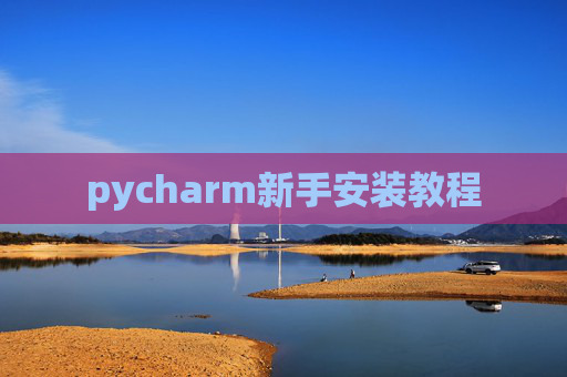 pycharm新手安装教程